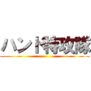 ハンド特攻隊 ()