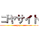 ゴヤサイト (goya)