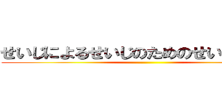 せいじによるせいじのためのせいじの会話 ()