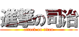 進撃の司治 (attack on titan)