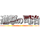 進撃の司治 (attack on titan)