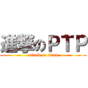 進撃のＰＴＰ (attack on titan)