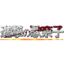 進撃の歌奈子 (attack on titan)