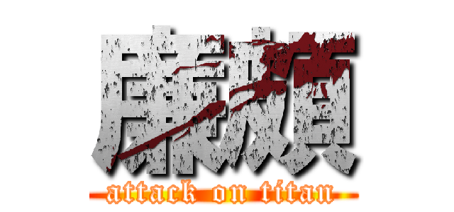 廉頗 (attack on titan)