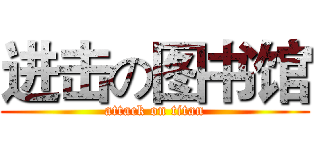 进击の图书馆 (attack on titan)