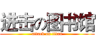 进击の图书馆 (attack on titan)