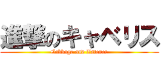 進撃のキャベリス (Cabbage and listener)