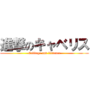 進撃のキャベリス (Cabbage and listener)