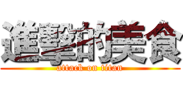 進擊的美食 (attack on titan)