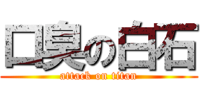 口臭の白石 (attack on titan)