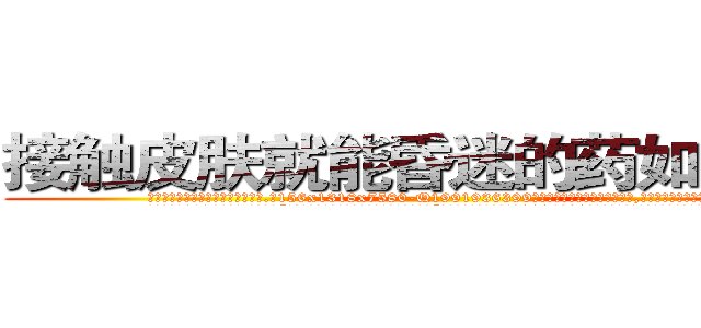 接触皮肤就能昏迷的药如何购买 (接触皮肤就能昏迷的药如何购买【电.话156x1318x7580-Q1991936399鑫宏药业】我们做的是长期生意,靠的是老客户长期支持
参考消息网2月20日报道 韩媒称，“剩女多、离婚率高的城市，房价一定会上涨。”这是中国经济学家金岩石2016年12月参加在上海举行的房地产相关论坛时说的话。
)