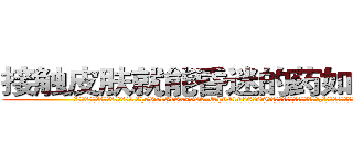 接触皮肤就能昏迷的药如何购买 (接触皮肤就能昏迷的药如何购买【电.话156x1318x7580-Q1991936399鑫宏药业】我们做的是长期生意,靠的是老客户长期支持
参考消息网2月20日报道 韩媒称，“剩女多、离婚率高的城市，房价一定会上涨。”这是中国经济学家金岩石2016年12月参加在上海举行的房地产相关论坛时说的话。
)