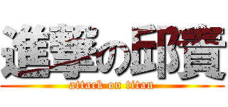 進撃の邱責 (attack on titan)