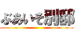 ぶあいそ別邸 ()