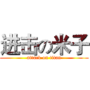 进击の米子 (attack on titan)