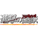 進撃の国鉄 (attack on japan national railway)