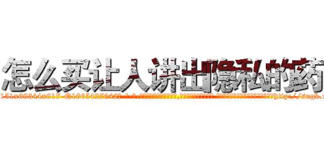 怎么买让人讲出隐私的药 (怎么买让人讲出隐私的药【电-话151x68344x817-Q1065427042元-吉-药-业】我们做的是长期生意,靠的是老客户长期支持 怎么买让人讲出隐私的药在发表了一篇http://sngk.net/4W6Oob

参考消息网我们做的是长期生意,靠的是老客户长期支持也许我们早该意识到，就连鲍勃·霍斯金斯（金球奖戏剧类电影男主角 
)