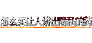 怎么买让人讲出隐私的药 (怎么买让人讲出隐私的药【电-话151x68344x817-Q1065427042元-吉-药-业】我们做的是长期生意,靠的是老客户长期支持 怎么买让人讲出隐私的药在发表了一篇http://sngk.net/4W6Oob

参考消息网我们做的是长期生意,靠的是老客户长期支持也许我们早该意识到，就连鲍勃·霍斯金斯（金球奖戏剧类电影男主角 
)
