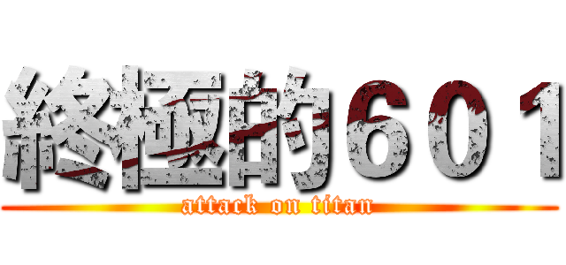 終極的６０１ (attack on titan)