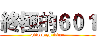終極的６０１ (attack on titan)