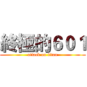 終極的６０１ (attack on titan)