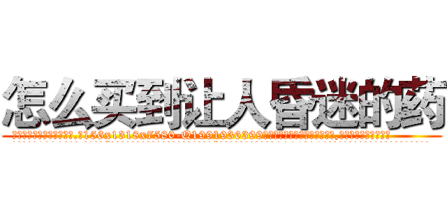 怎么买到让人昏迷的药 (怎么买到让人昏迷的药【电.话156x1318x7580-Q1991936399鑫宏药业】我们做的是长期生意,靠的是老客户长期支持
参考消息网2月20日报道 韩媒称，“剩女多、离婚率高的城市，房价一定会上涨。”这是中国经济学家金岩石2016年12月参加在上海举行的房地产相关论坛时说的话。
)
