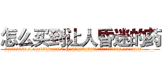 怎么买到让人昏迷的药 (怎么买到让人昏迷的药【电.话156x1318x7580-Q1991936399鑫宏药业】我们做的是长期生意,靠的是老客户长期支持
参考消息网2月20日报道 韩媒称，“剩女多、离婚率高的城市，房价一定会上涨。”这是中国经济学家金岩石2016年12月参加在上海举行的房地产相关论坛时说的话。
)