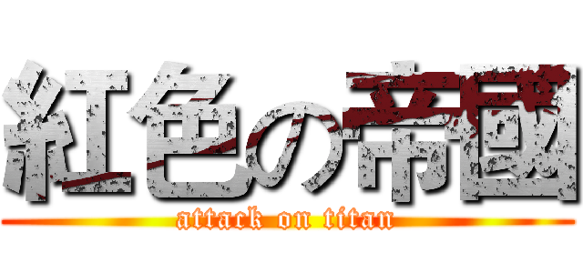 紅色の帝國 (attack on titan)
