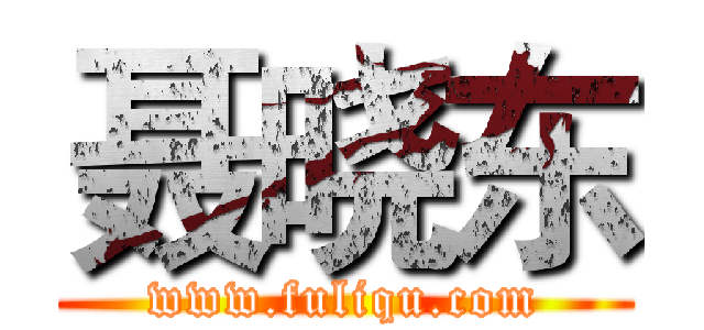 聂晓东 (www.fuliqu.com)
