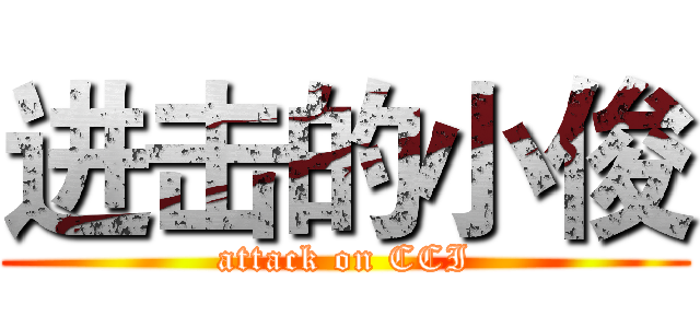 进击的小俊 (attack on CCI)