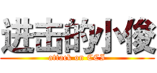 进击的小俊 (attack on CCI)