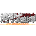 洛羽超帥 (I\'M HANDSOME)