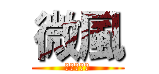 微風 (楓楓楓楓楓)