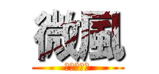 微風 (楓楓楓楓楓)