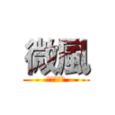微風 (楓楓楓楓楓)