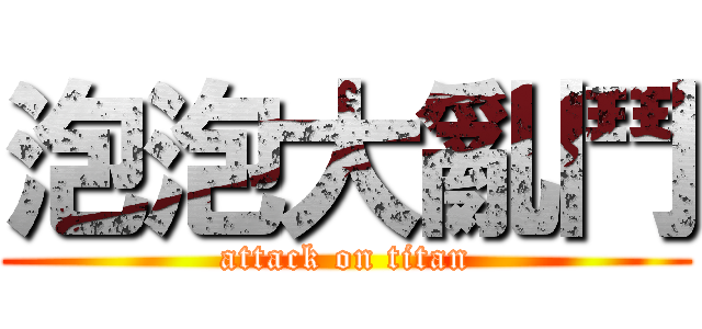 泡泡大亂鬥 (attack on titan)