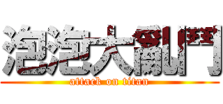 泡泡大亂鬥 (attack on titan)