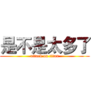 是不是太多了 (attack on titan)