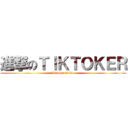 進撃のＴＩＫＴＯＫＥＲ (tiktoker saiko-)