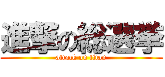 進撃の総選挙 (attack on titan)