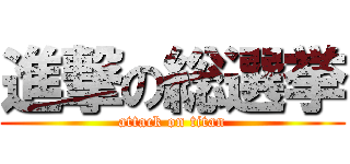 進撃の総選挙 (attack on titan)