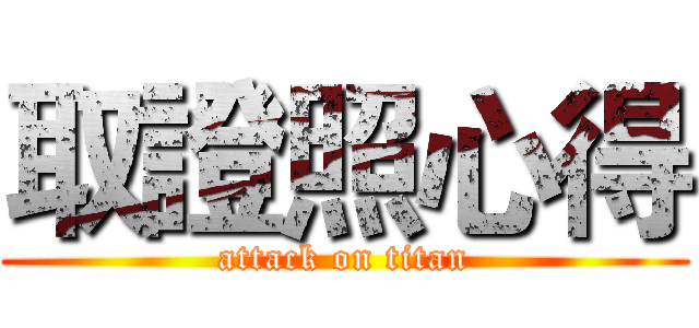取證照心得 (attack on titan)