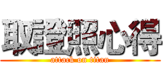 取證照心得 (attack on titan)