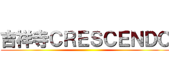 吉祥寺ＣＲＥＳＣＥＮＤＯ ()