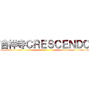 吉祥寺ＣＲＥＳＣＥＮＤＯ ()