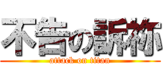 不告の訴祢 (attack on titan)