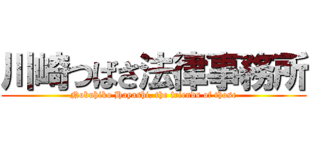川崎つばさ法律事務所 (Nobuhiko Hayashi, the friends of those)