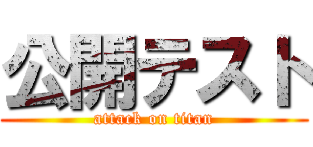 公開テスト (attack on titan)