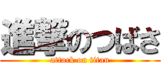進撃のつばさ (attack on titan)