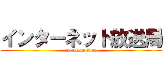 インターネット放送局 (attack on titan)